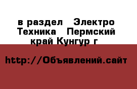  в раздел : Электро-Техника . Пермский край,Кунгур г.